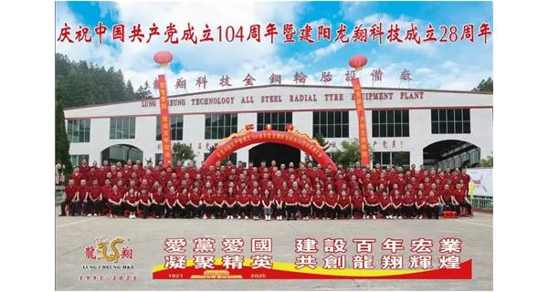 热烈庆祝中国共产党成立104周年暨龙翔科技创办28周年