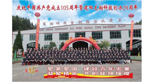 热烈庆祝中国共产党成立105周年暨龙翔科技创办29周年庆典